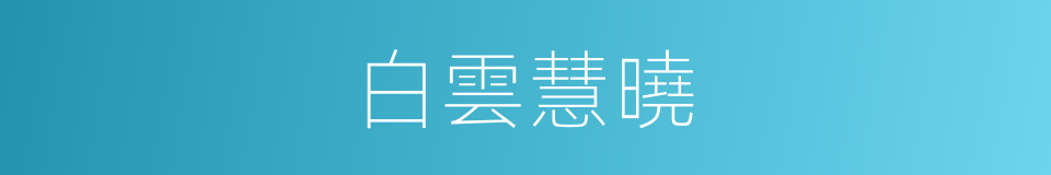 白雲慧曉的同義詞
