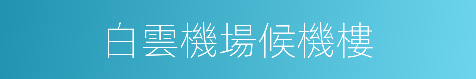 白雲機場候機樓的同義詞