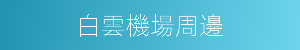 白雲機場周邊的同義詞