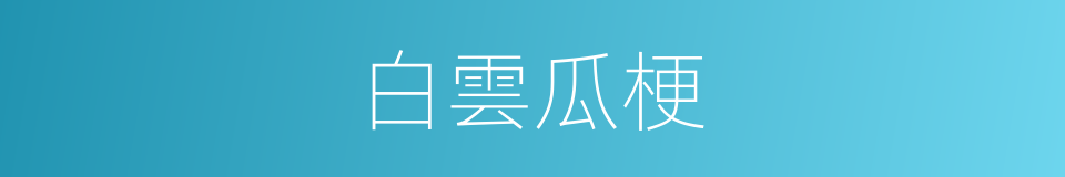 白雲瓜梗的同義詞