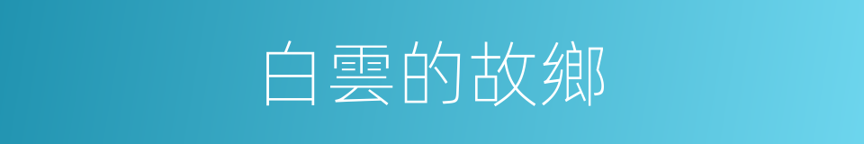 白雲的故鄉的同義詞