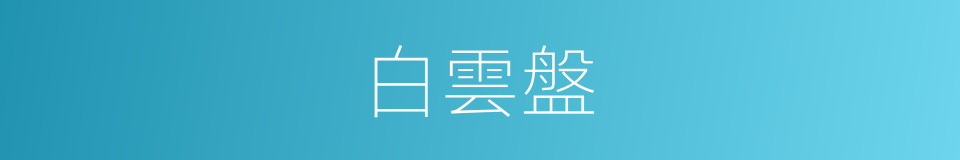 白雲盤的同義詞