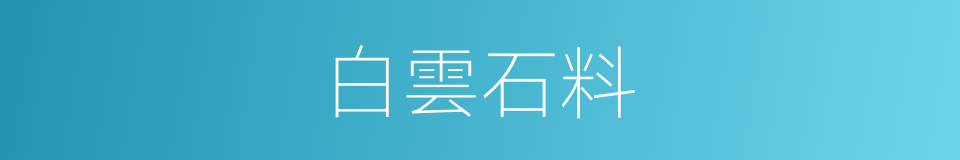 白雲石料的同義詞