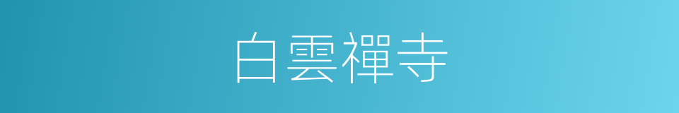 白雲禪寺的同義詞