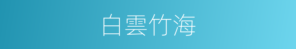 白雲竹海的同義詞