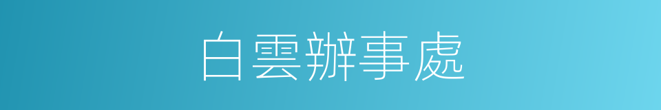 白雲辦事處的同義詞
