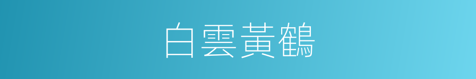 白雲黃鶴的同義詞