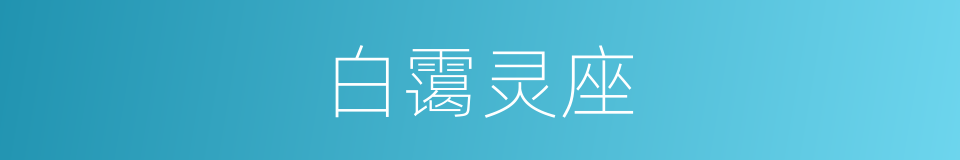 白霭灵座的同义词
