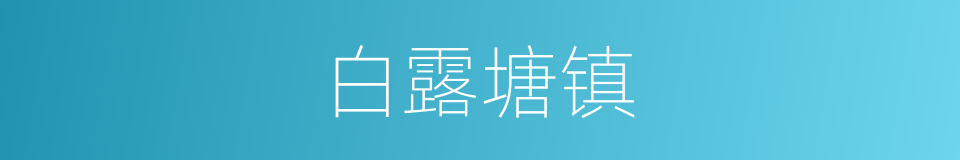 白露塘镇的同义词