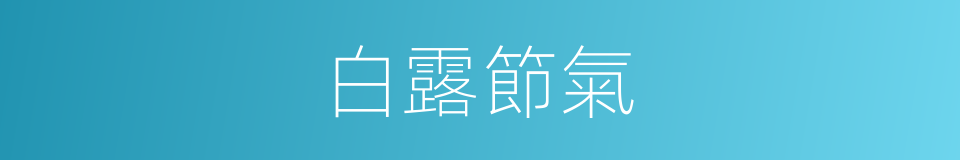 白露節氣的意思