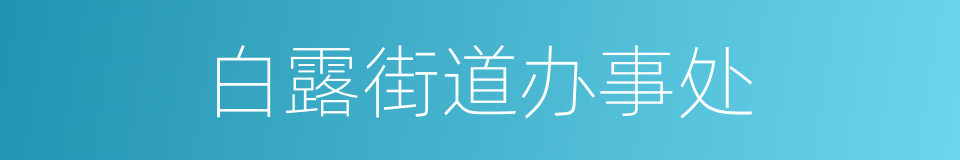 白露街道办事处的同义词