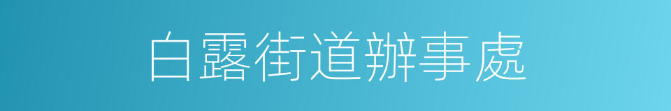 白露街道辦事處的同義詞