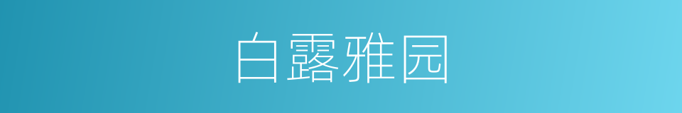 白露雅园的同义词