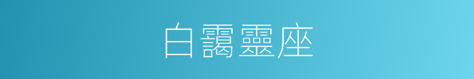 白靄靈座的同義詞