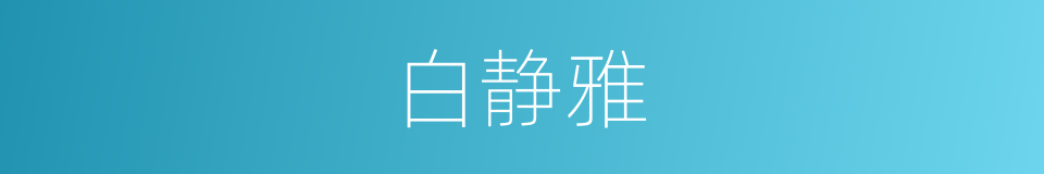 白静雅的同义词