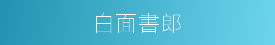 白面書郎的意思