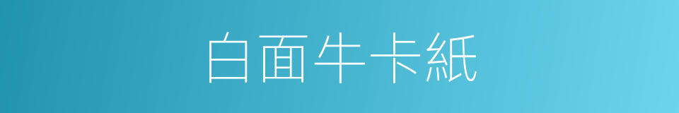 白面牛卡紙的同義詞