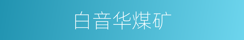 白音华煤矿的同义词