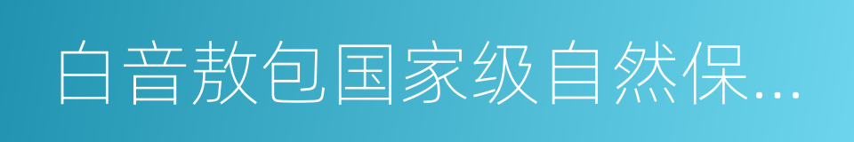 白音敖包国家级自然保护区的同义词