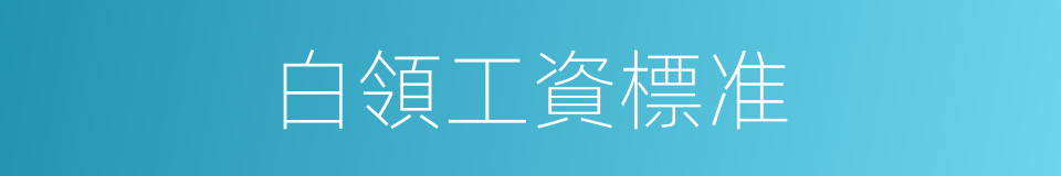 白領工資標准的同義詞