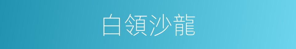 白領沙龍的同義詞