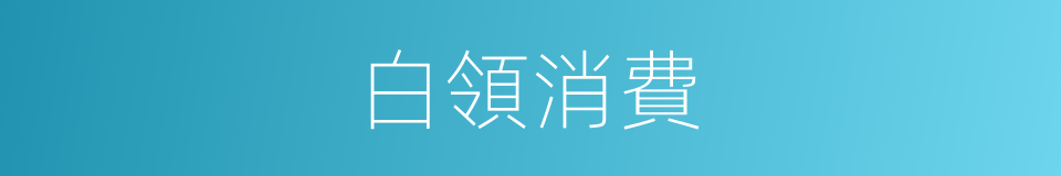 白領消費的同義詞