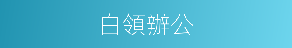 白領辦公的同義詞