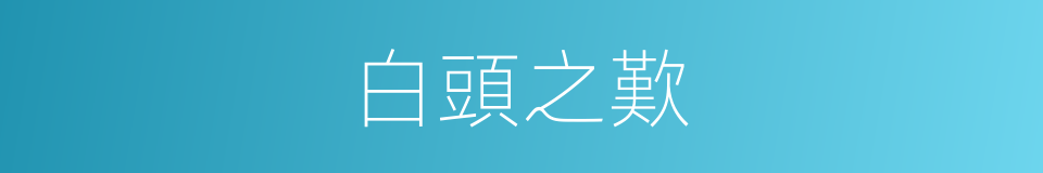 白頭之歎的意思