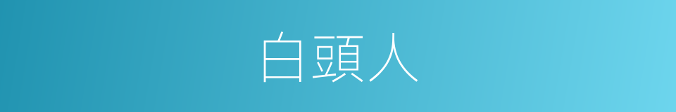 白頭人的意思