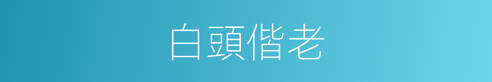 白頭偕老的意思
