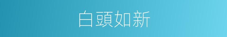 白頭如新的意思