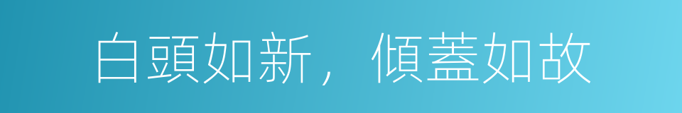 白頭如新，傾蓋如故的同義詞