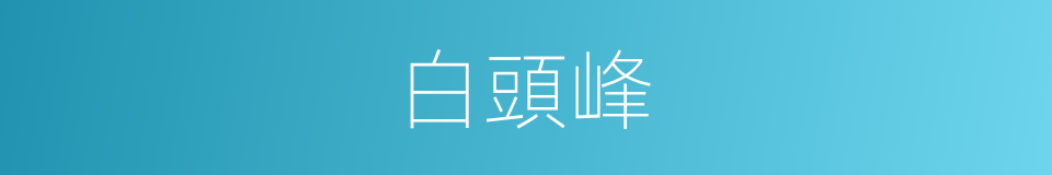 白頭峰的意思