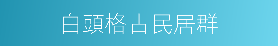 白頭格古民居群的同義詞