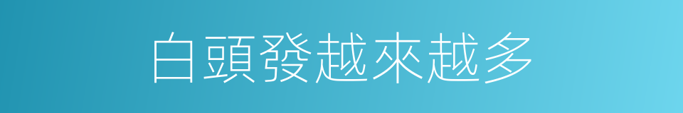 白頭發越來越多的同義詞