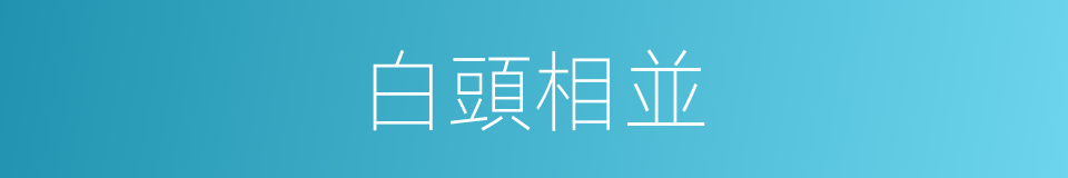 白頭相並的意思
