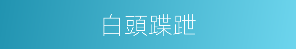 白頭蹀跇的意思