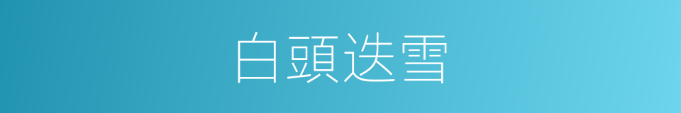 白頭迭雪的意思