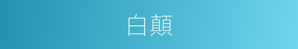 白顛的意思