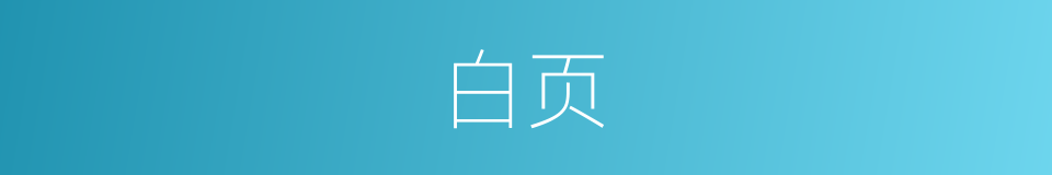 白页的意思