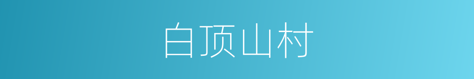 白顶山村的同义词