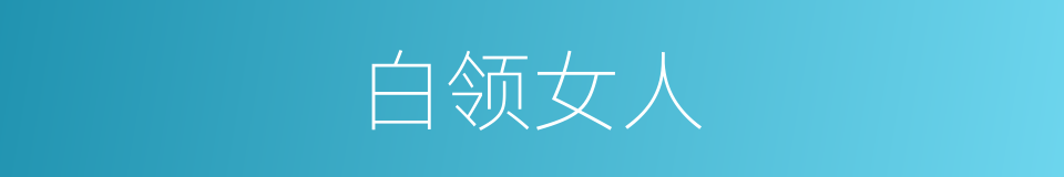 白领女人的同义词