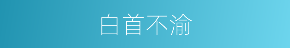 白首不渝的意思