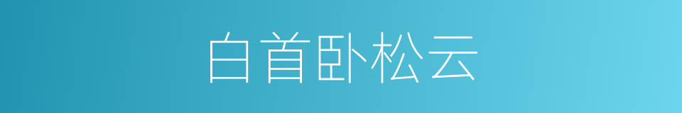 白首卧松云的同义词