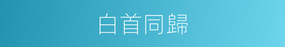 白首同歸的意思