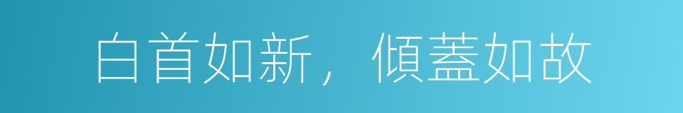 白首如新，傾蓋如故的同義詞