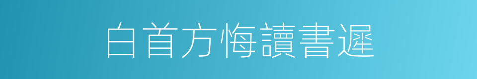 白首方悔讀書遲的同義詞