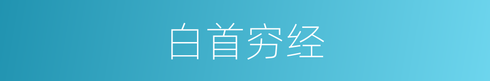 白首穷经的意思