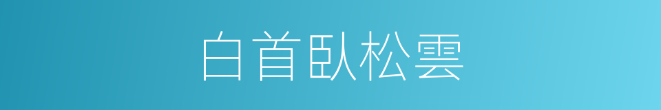 白首臥松雲的同義詞