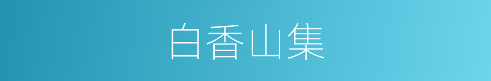 白香山集的同义词